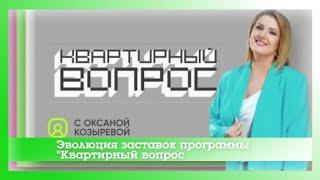 Эволюция заставок программы "Квартирный вопрос"