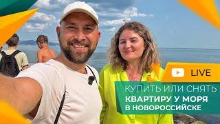 МЫСХАКО Новороссийск. ЛЕТО 2025. Квартиры У МОРЯ для жизни и отдыха! ЦЕНЫ и горячие предложения!