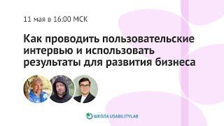 Как проводить пользовательские интервью и использовать результаты для развития бизнеса