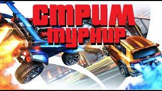 стрим ▶ rocket league ТУРНИР