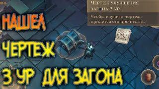 Нашер Чертеж 3 ур для загона Лютоволков ! Подземелье Отрекшихся ! Грим соул grim soul