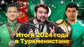 Итоги 2024 года в Туркменистане: Победы Довлетджана Ягшимурадова, сертификат ЮНЕСКО и другое