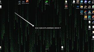 как сделать живые обои на windows 10 бесплатно
