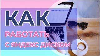 Как создавать и работать с документами на Яндекс Диске | Видео про Яндекс Диск