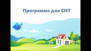 Программа для СНТ.  Презентация сервиса для председателей