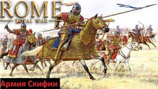 Обзор скифской армии в Rome: Total War [армия Скифии]