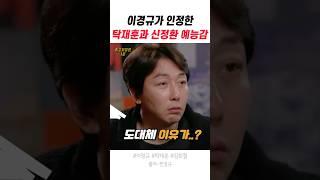 이경규가 인정한 탁재훈과 신정환 예능감