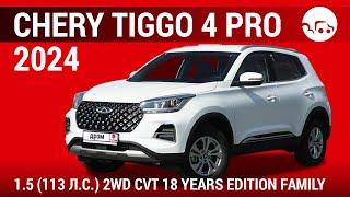 Chery Tiggo 4 Pro 2024 1.5 (113 л.с.) 2WD CVT 18 Years Edition Family - видеообзор