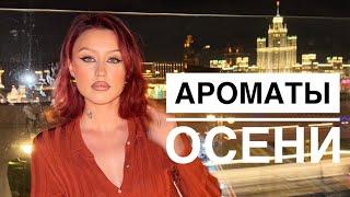 ТОП-10 ОСЕННИХ АРОМАТОВ | АРОМАТЫ ОСЕНИ