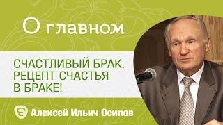 Счастливый брак. Рецепт счастья в браке! Профессор Осипов Алексей Ильич