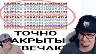 Майни в шоке от того что люди продолжают кидать видео на заказ, а заказы ЗАКРЫТЫ | Реакция на заказ