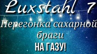 Luxstahl 7 перегонка сахарной браги на двух и трёх конфорках