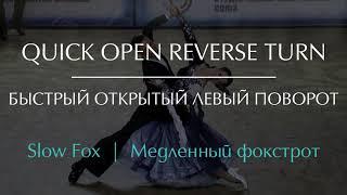 Quick Open Reverse Turn in Slow Fox | Быстрый обратный левый поворот в Медленном фокстроте