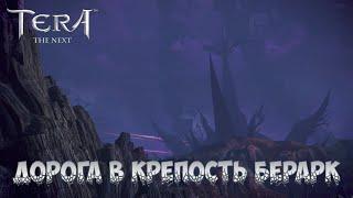 Tera THE NEXT - 73 серия В крепость Берарк