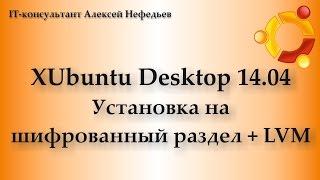 Установка XUbuntu Desktop 14 04 на шифрованный раздел + LVM