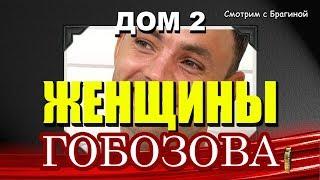 ДОМ 2: Женщины ГОБОЗОВА