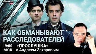 По следам «Невзлингейта»: как расследователи проверяют «сливы»? | Доброхотов и Сошников в Прослушке