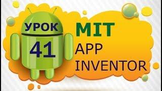 Программирование для Android в MIT App Inventor 2: Урок 41 - Джойстик