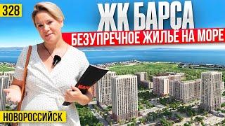 Правда ли ЖК Барса - безупречный жилой комплекс на море? Новостройки Новороссийска