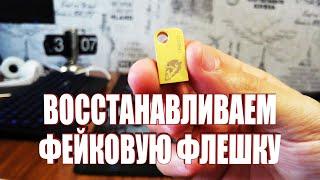 Как восстановить фейковую флешку с Алиэкспресс | How do I restore a fake flash drive from Aliexpress