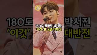 180도 달라진 박서진 ’이것’ 쓴 모습 대반전!!