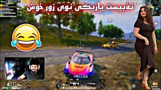 ئەبیست یاری پوبجی | سیرڤەر ئاگرە لەداپیرم بدا | ئاپدیتی نویی ABEST PUBG MOBAILE