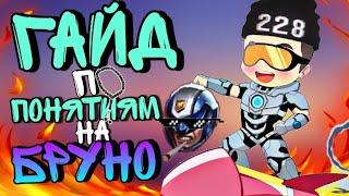 ГАЙД НА БРУНО 2021 MOBILE LEGENDS