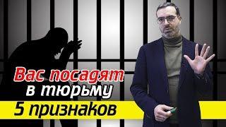 Признаки того, что вы можете сесть в тюрьму