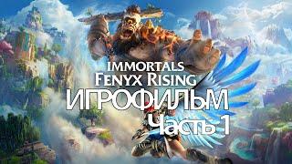 ИГРОФИЛЬМ Immortals: Fenyx Rising (все катсцены, на русском) прохождение без комментариев