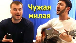 Здравствуй чужая, милая ( Кавер на гитаре )