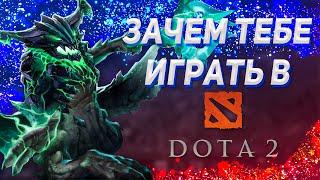 ЗАЧЕМ ТЕБЕ ИГРАТЬ В DOTA 2 в 2023?