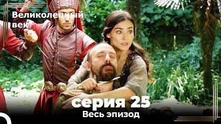 Великолепный век серия 25