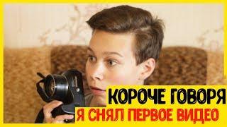 КОРОЧЕ ГОВОРЯ, Я СНЯЛ ВИДЕО [ОТ ПЕРВОГО ЛИЦА]