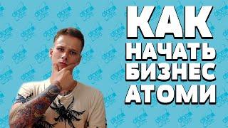 О компании Атоми. КАК и С ЧЕГО начать бизнес? Вводный курс