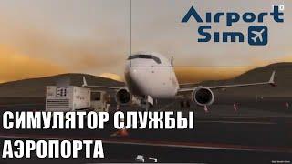 AirportSim - СИМУЛЯТОР АЭРОПОРТАПервый взгляд на Demo обзор