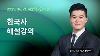 지방직 해설강의 LIVE ㅣ 한국사 문동균 선생님