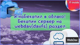 Я наБекапил в облако! Бекапим сервер на webdav(davfs) раздел.