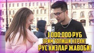 РУС КИЗЛАРГА ЁКИШ УЧУН НЕЧПУЛ ТОПИШ КЕРАК?