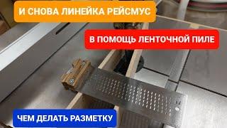 ЛИНЕЙКА РЕЙСМУС И ЛЕНТОЧКА/ ЧЕМ РАЗМЕТКУ ДЕЛАТЬ?