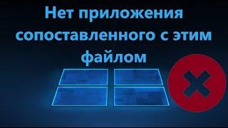 Нет приложения сопоставленного с этим файлом в Windows 11/10