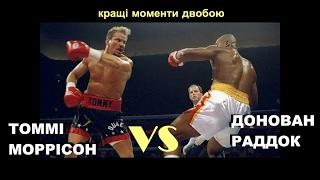 Томмі Моррісон vs. Донован Раддок (кращі моменти)|720p|50fps