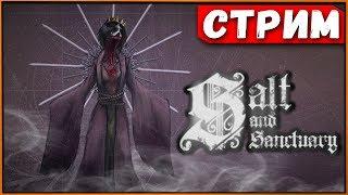 Начинается новое приключение в Salt and Sanctuary [Стрим]