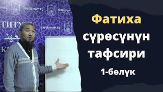 Фатиха сүрөсүнүн тафсири 1-бөлүк / Токтогулов Нурбек / Салават Медиа