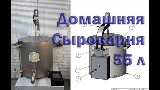 Обзор крафтовой автоматической  сыроварни 55 литров. Сыроварня для дома.