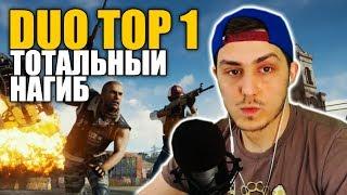  ВЗЯЛИ ТОП1 В ДУО (18 КИЛЛОВ) ● PLAYERUNKNOWN'S BATTLEGROUNDS