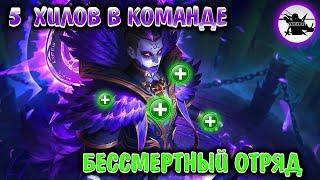 5 ХИЛОВ В КОМАНДЕ | БЕССМЕРТНЫЙ ОТРЯД | ТРЭШ КОНТЕНТ - MOBILE LEGENDS