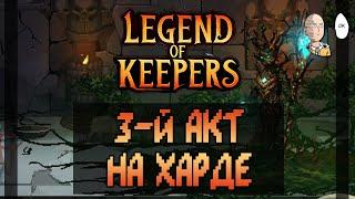 Наконец-то проходим 3-й акт на харде за Колдунью! | Legend of Keepers #21