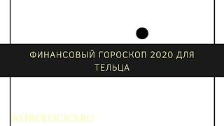 Финансовый гороскоп на 2020 год для Тельца