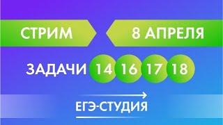 8 апреля. Стрим от Анны Малковой. Задачи 14, 16, 17, 18 сборника Ященко по математике на ЕГЭ 2020.