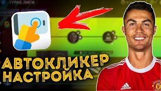 БЕСКОНЕЧНЫЙ ОПЫТ FIFA MOBILE 22 / НАСТРОЙКА АВТОКЛИКЕРА ФИФА МОБАЙЛ 22